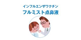 フルミスト点鼻液